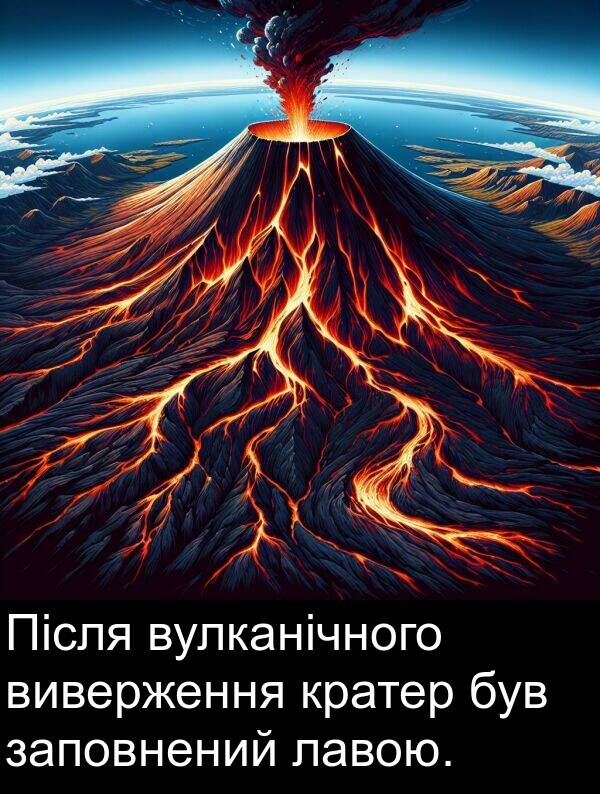 лавою: Після вулканічного виверження кратер був заповнений лавою.