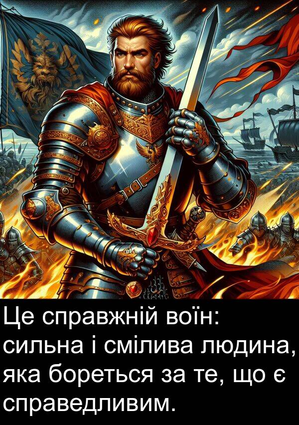 сильна: Це справжній воїн: сильна і смілива людина, яка бореться за те, що є справедливим.