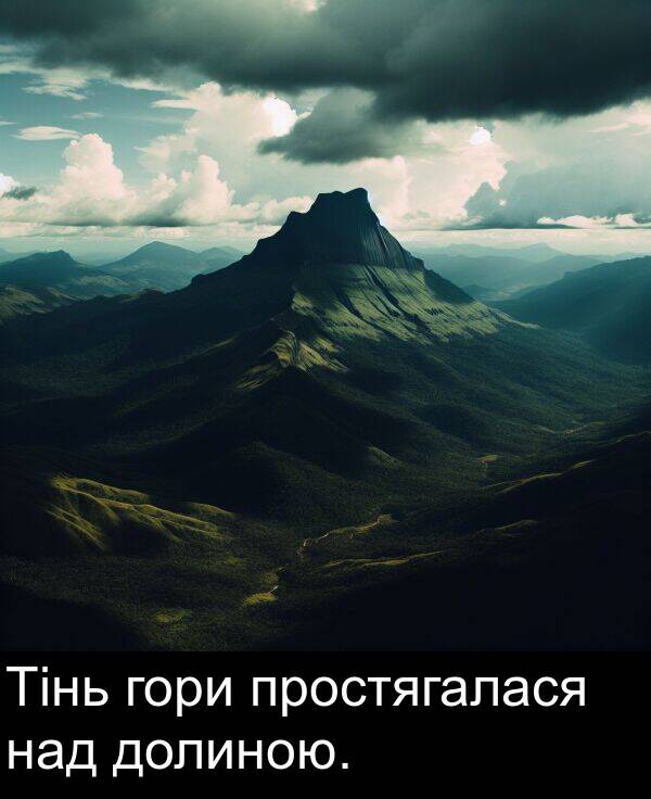 долиною: Тінь гори простягалася над долиною.