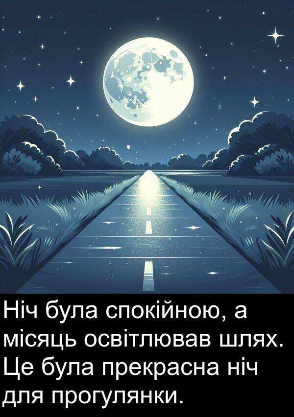 місяць: Ніч була спокійною, а місяць освітлював шлях. Це була прекрасна ніч для прогулянки.