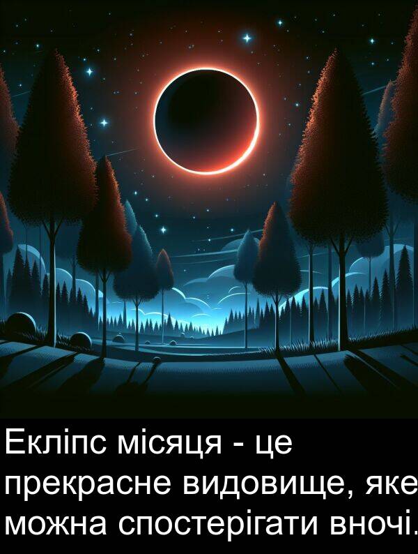 місяця: Екліпс місяця - це прекрасне видовище, яке можна спостерігати вночі.