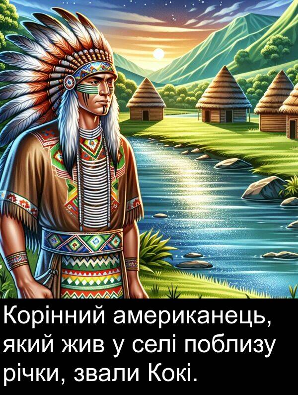 американець: Корінний американець, який жив у селі поблизу річки, звали Кокі.