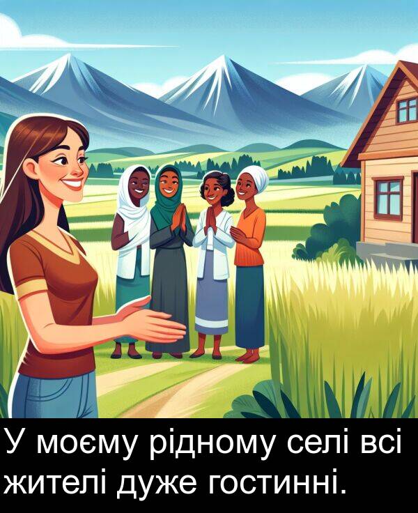 рідному: У моєму рідному селі всі жителі дуже гостинні.