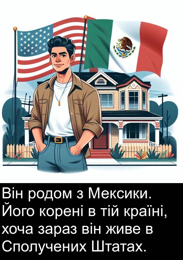 хоча: Він родом з Мексики. Його корені в тій країні, хоча зараз він живе в Сполучених Штатах.
