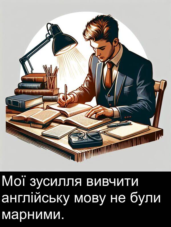 англійську: Мої зусилля вивчити англійську мову не були марними.