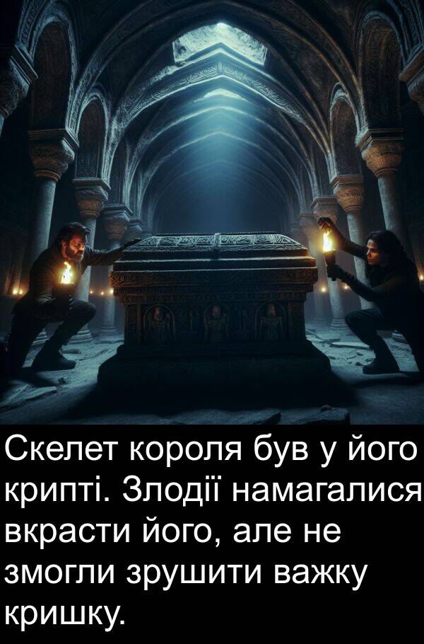 намагалися: Скелет короля був у його крипті. Злодії намагалися вкрасти його, але не змогли зрушити важку кришку.