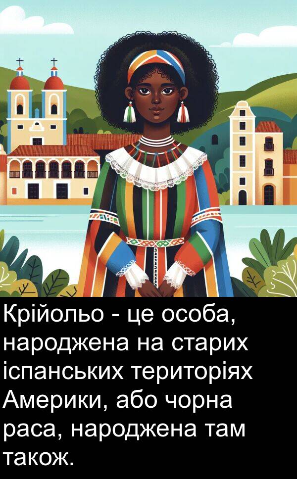 або: Крійольо - це особа, народжена на старих іспанських територіях Америки, або чорна раса, народжена там також.