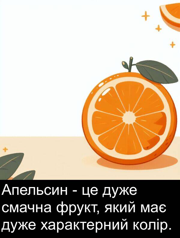 фрукт: Апельсин - це дуже смачна фрукт, який має дуже характерний колір.