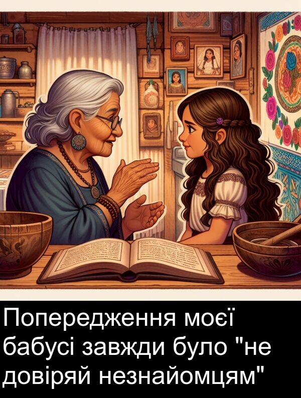бабусі: Попередження моєї бабусі завжди було "не довіряй незнайомцям"