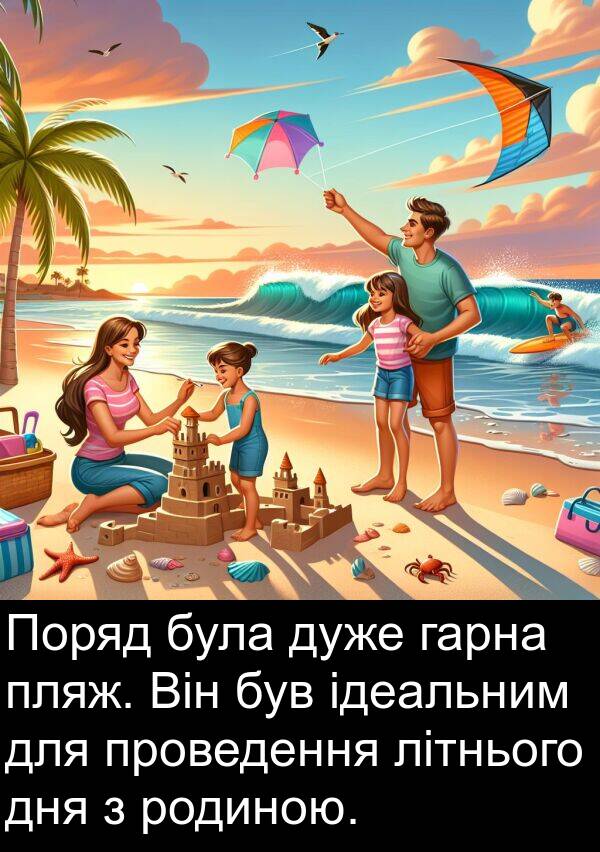 літнього: Поряд була дуже гарна пляж. Він був ідеальним для проведення літнього дня з родиною.