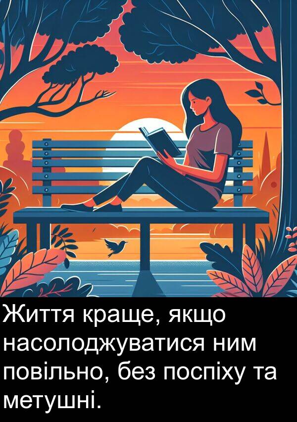 без: Життя краще, якщо насолоджуватися ним повільно, без поспіху та метушні.