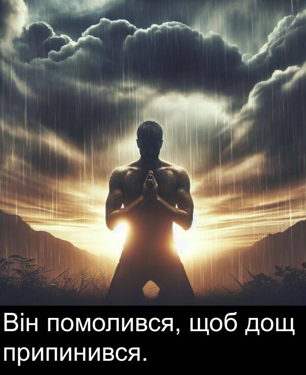 щоб: Він помолився, щоб дощ припинився.