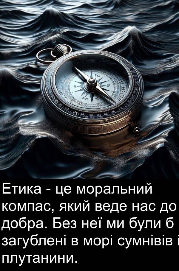 загублені: Етика - це моральний компас, який веде нас до добра. Без неї ми були б загублені в морі сумнівів і плутанини.