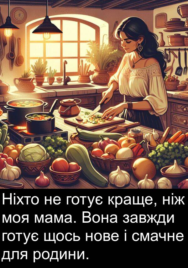 щось: Ніхто не готує краще, ніж моя мама. Вона завжди готує щось нове і смачне для родини.