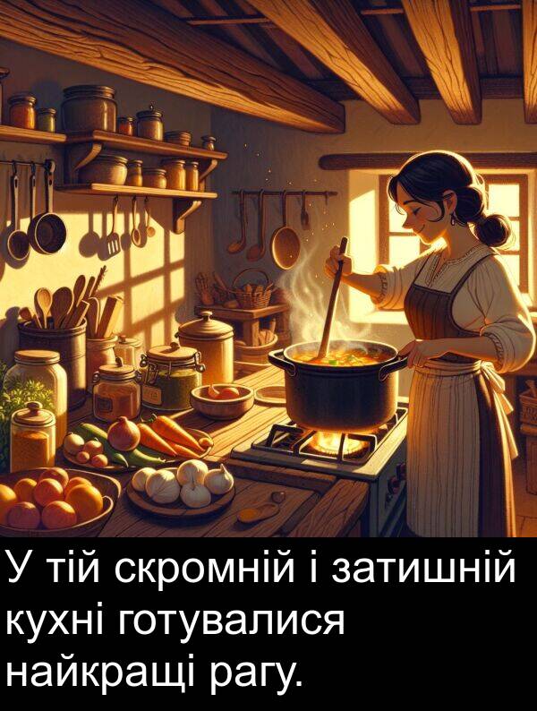 рагу: У тій скромній і затишній кухні готувалися найкращі рагу.