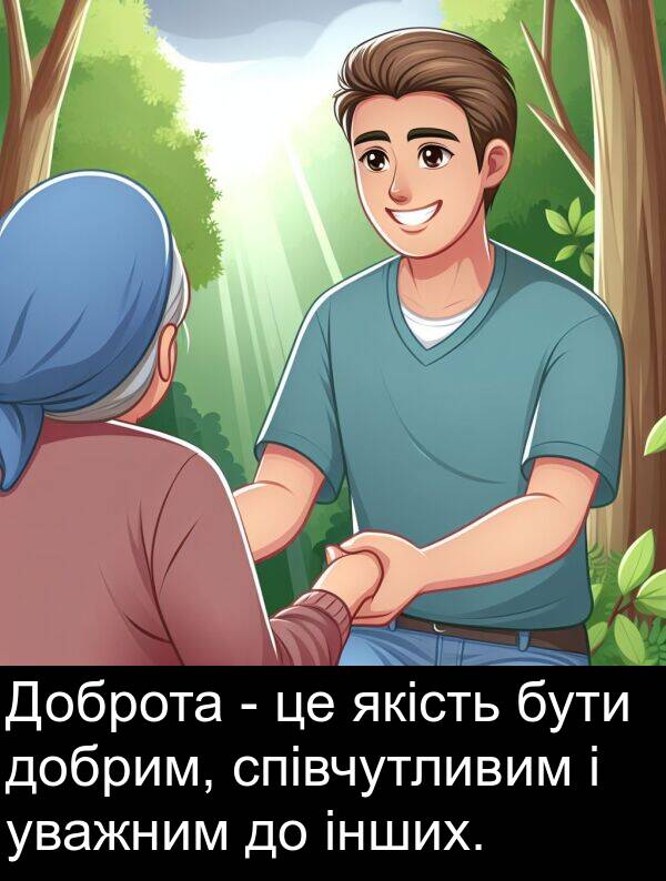 якість: Доброта - це якість бути добрим, співчутливим і уважним до інших.