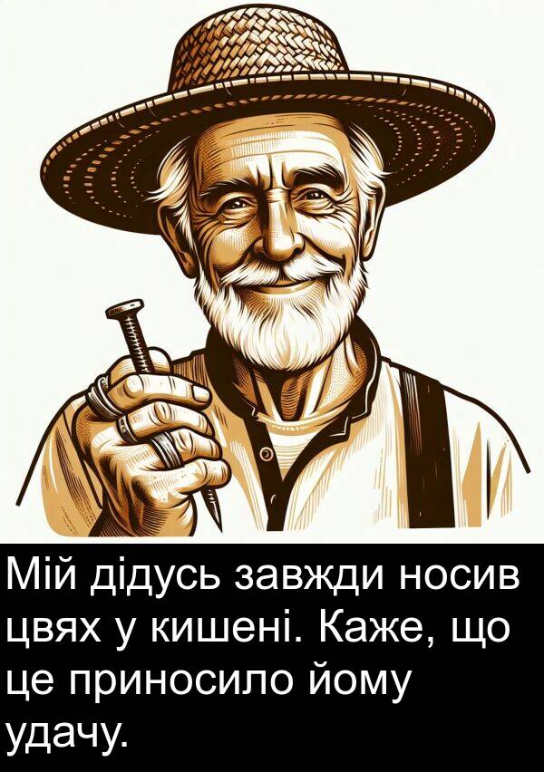 дідусь: Мій дідусь завжди носив цвях у кишені. Каже, що це приносило йому удачу.