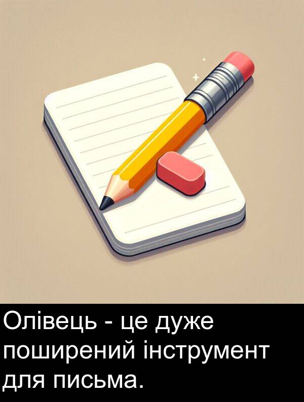 інструмент: Олівець - це дуже поширений інструмент для письма.