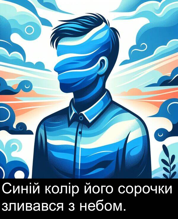 його: Синій колір його сорочки зливався з небом.