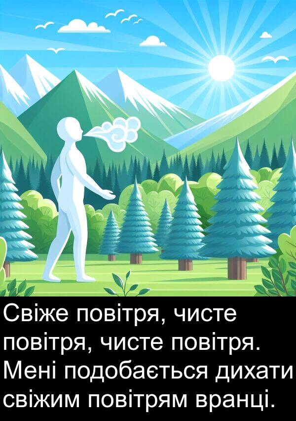 дихати: Свіже повітря, чисте повітря, чисте повітря. Мені подобається дихати свіжим повітрям вранці.