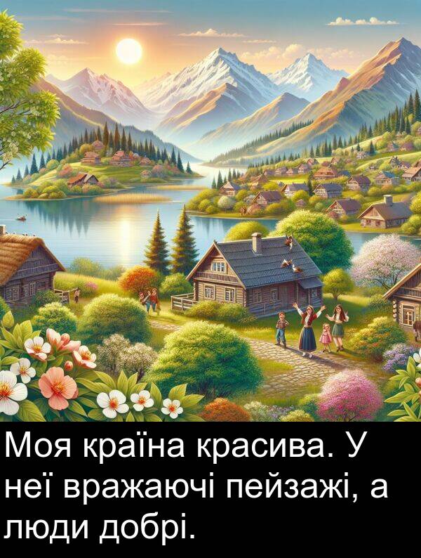 люди: Моя країна красива. У неї вражаючі пейзажі, а люди добрі.