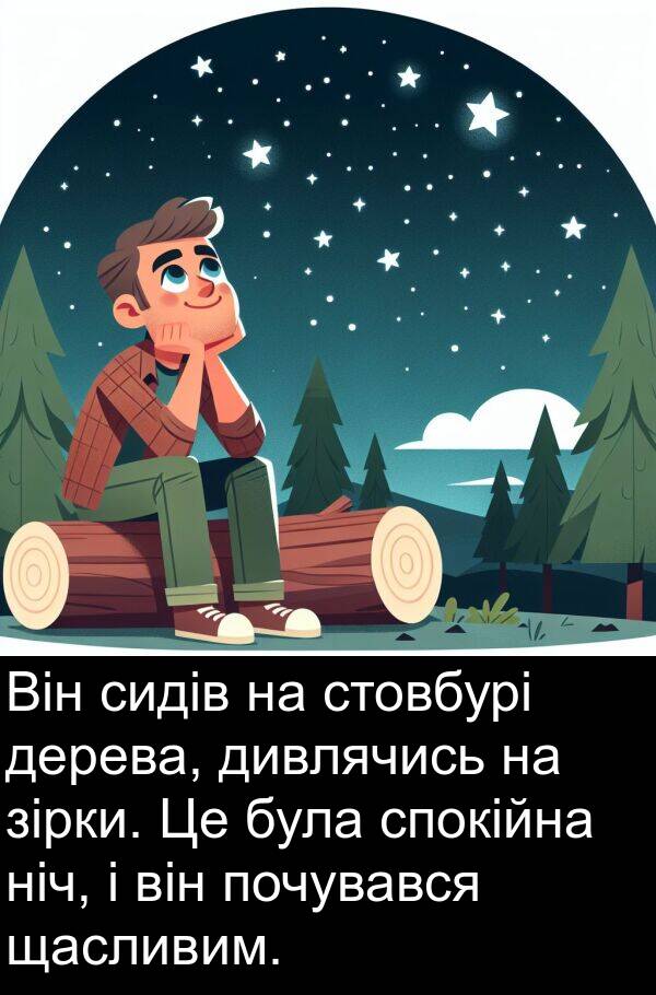 дивлячись: Він сидів на стовбурі дерева, дивлячись на зірки. Це була спокійна ніч, і він почувався щасливим.