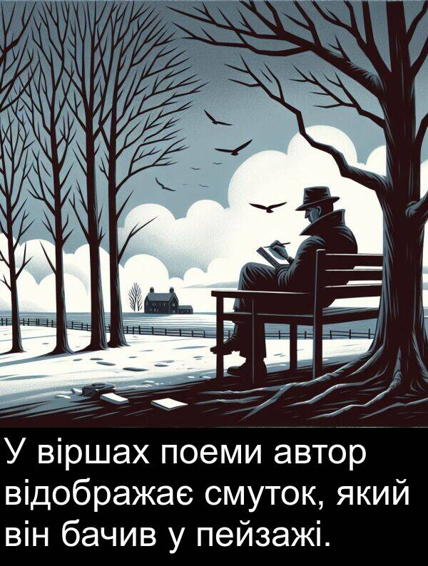 автор: У віршах поеми автор відображає смуток, який він бачив у пейзажі.