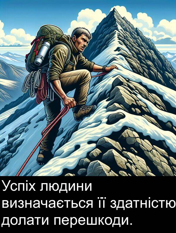 людини: Успіх людини визначається її здатністю долати перешкоди.