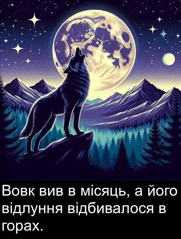 місяць: Вовк вив в місяць, а його відлуння відбивалося в горах.