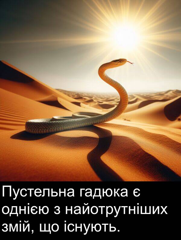 існують: Пустельна гадюка є однією з найотрутніших змій, що існують.