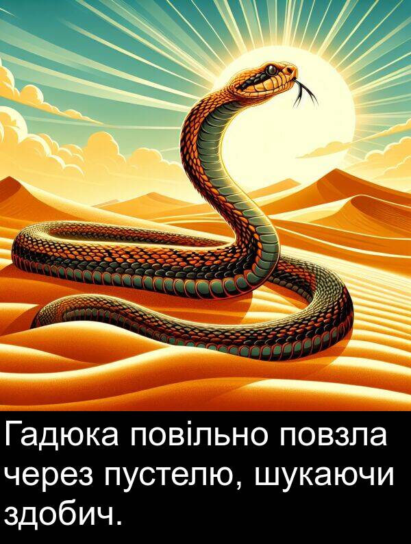 через: Гадюка повільно повзла через пустелю, шукаючи здобич.