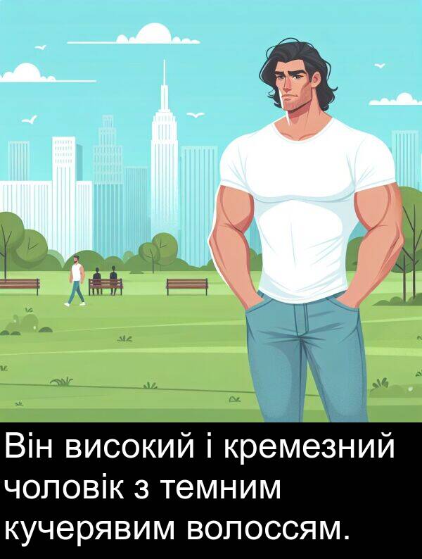 темним: Він високий і кремезний чоловік з темним кучерявим волоссям.