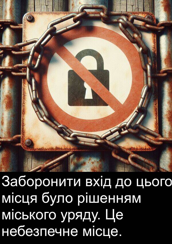 міського: Заборонити вхід до цього місця було рішенням міського уряду. Це небезпечне місце.