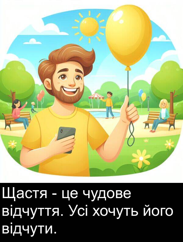 його: Щастя - це чудове відчуття. Усі хочуть його відчути.