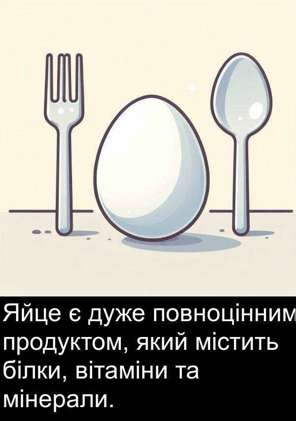 мінерали: Яйце є дуже повноцінним продуктом, який містить білки, вітаміни та мінерали.