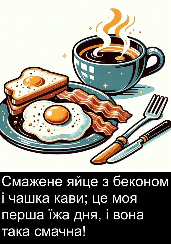 беконом: Смажене яйце з беконом і чашка кави; це моя перша їжа дня, і вона така смачна!