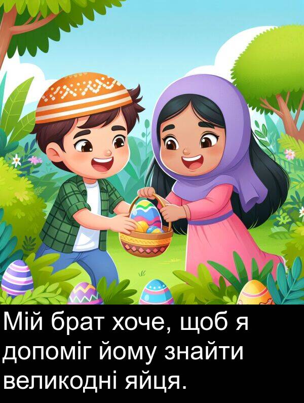 йому: Мій брат хоче, щоб я допоміг йому знайти великодні яйця.
