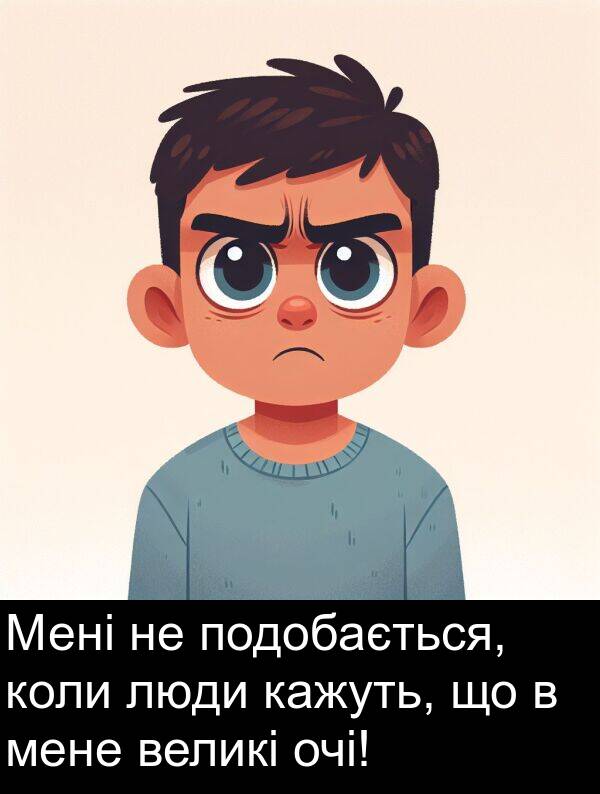 кажуть: Мені не подобається, коли люди кажуть, що в мене великі очі!