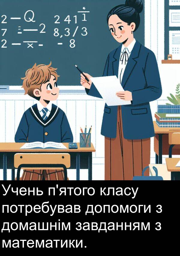 математики: Учень п'ятого класу потребував допомоги з домашнім завданням з математики.