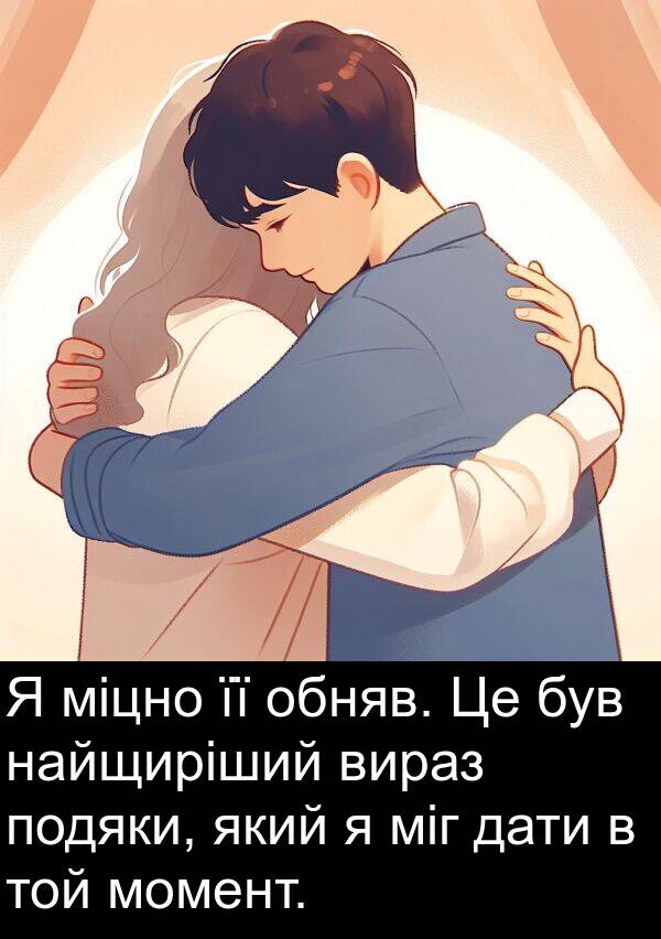 дати: Я міцно її обняв. Це був найщиріший вираз подяки, який я міг дати в той момент.