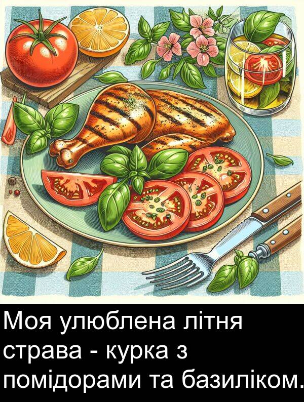 базиліком: Моя улюблена літня страва - курка з помідорами та базиліком.