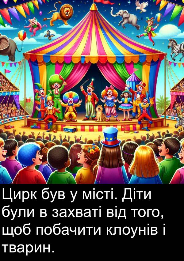 місті: Цирк був у місті. Діти були в захваті від того, щоб побачити клоунів і тварин.