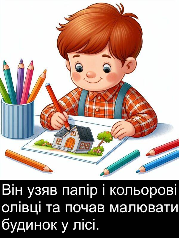 папір: Він узяв папір і кольорові олівці та почав малювати будинок у лісі.