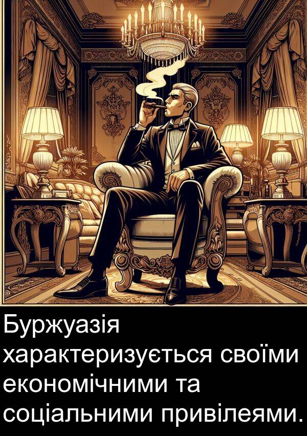 економічними: Буржуазія характеризується своїми економічними та соціальними привілеями.
