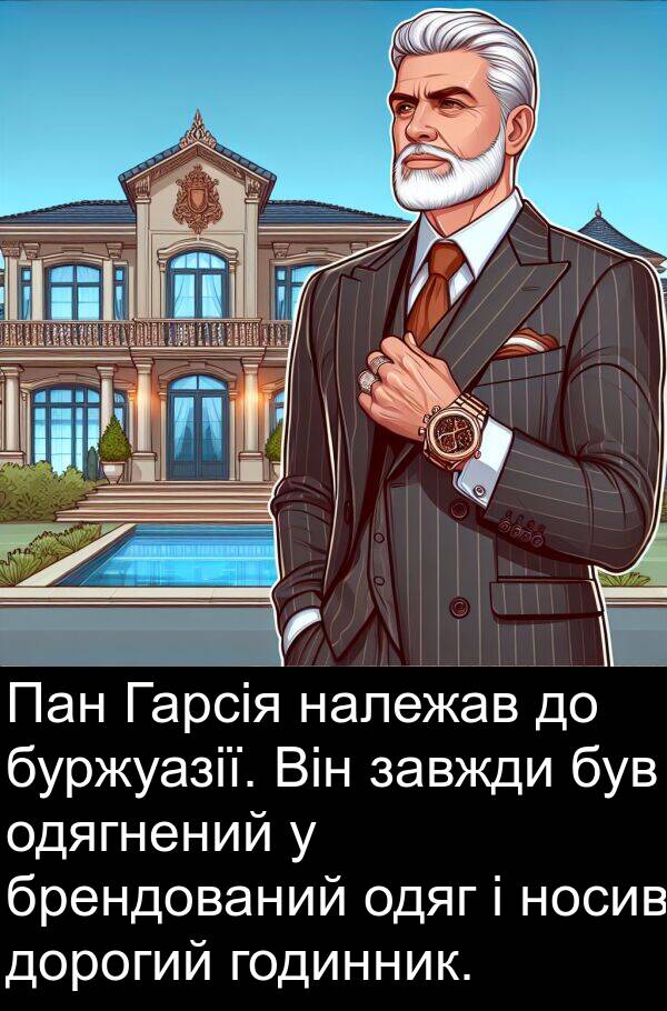 годинник: Пан Гарсія належав до буржуазії. Він завжди був одягнений у брендований одяг і носив дорогий годинник.