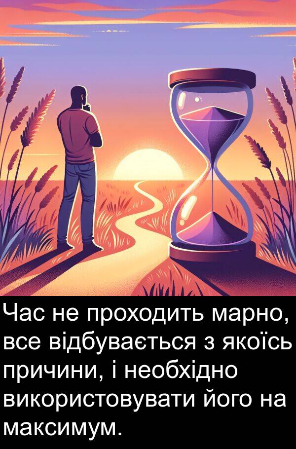 марно: Час не проходить марно, все відбувається з якоїсь причини, і необхідно використовувати його на максимум.