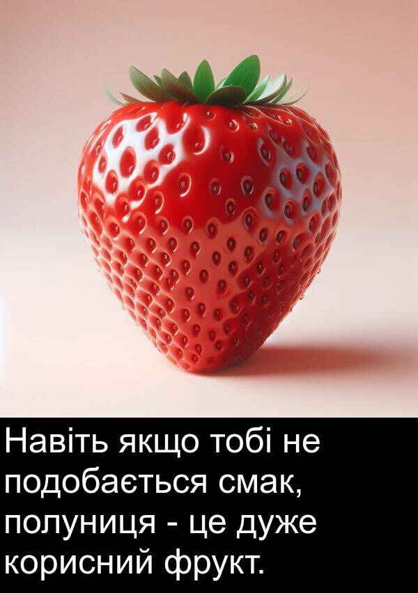фрукт: Навіть якщо тобі не подобається смак, полуниця - це дуже корисний фрукт.