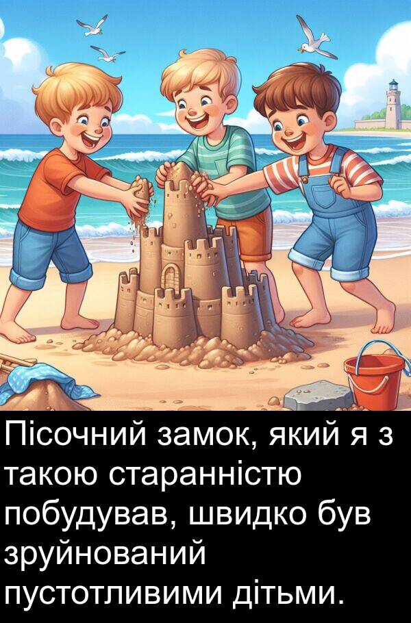 замок: Пісочний замок, який я з такою старанністю побудував, швидко був зруйнований пустотливими дітьми.