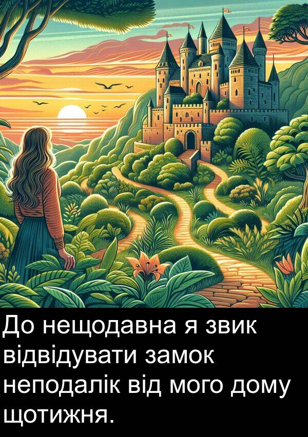 замок: До нещодавна я звик відвідувати замок неподалік від мого дому щотижня.