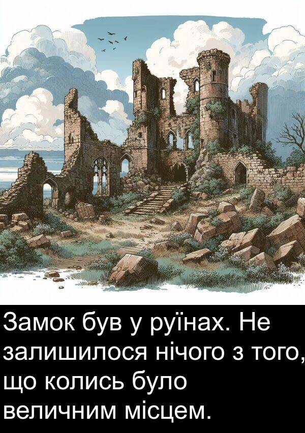 залишилося: Замок був у руїнах. Не залишилося нічого з того, що колись було величним місцем.